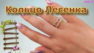 Как сделать колечко из бисера Лесенку // Простое плетение