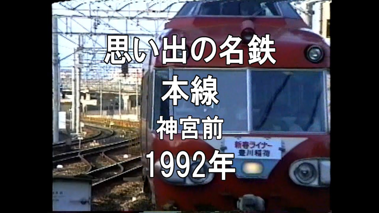 思い出の名鉄 本線 神宮前 1992