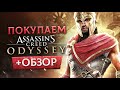 Обзор Assassin's Creed Odyssey | Где купить дёшево