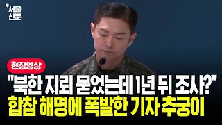'아무것도 하신 게 없다는 말씀이시죠?' 국방부 브리핑서 폭발한 기자의 추궁