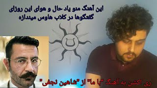 ری اکشن به آهنگ با ما از شاهین نجفی_reaction (ba ma)shahin najafi