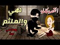 هى والملثم القصة كاملة حكايات توتو 