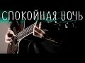 Кино Спокойная ночь Гитарный кавер акустика 