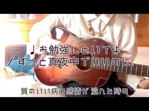 【弾き語りcover】お勉強しといてよ/ずっと真夜中でいいのに。