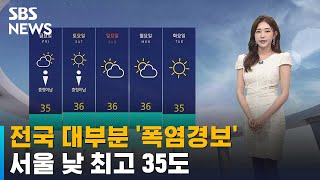 [날씨] 전국 대부분 '폭염경보'…서울 낮 최고 35도…