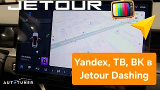 Jetour Dashing - Обновили мультимедиа