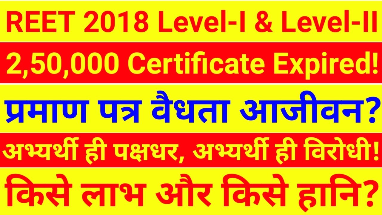 REET Certificate Validity Latest News | REET 2018 Certificate Validity News
