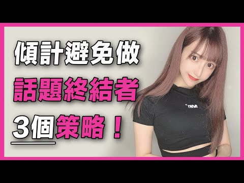 【溝女對話】避免做『話題終結者』3個策略 | 溝女話題 | 溝女金句 | 溝女方法 | whatsapp氹女仔 | 溝女技巧whatsapp | 溝女開場白 | 幽默溝女 | 溝女心態 | 溝女教學
