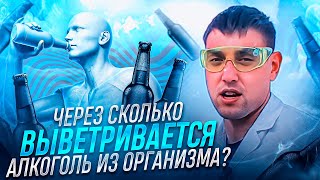 Через сколько выветривается алкоголь из организма?!