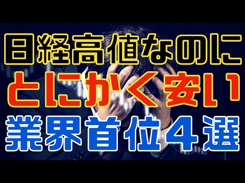 日経高値なのにとにかく安い業界首位の大型株４選！