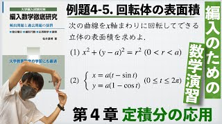 【編入のための数学演習 第4章 定積分の応用】例題4-5. 回転体の表面積 『編入数学徹底研究』
