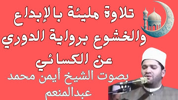 برواية الدوري عن الكسائ تلاوة قرانية مليئة بالإبداع والخشوع بصوت الشيخ أيمن محمد عبدالمنعم#quran