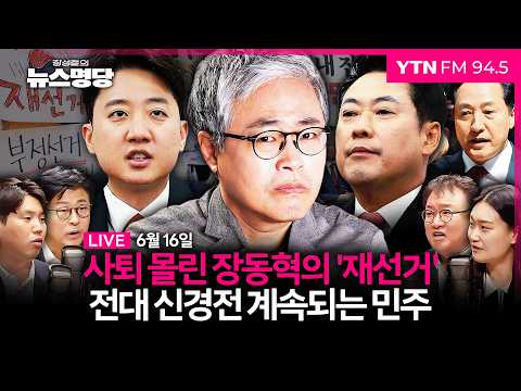 🔵 [FULL] 장성철의 뉴스명당ㅣ이준석 인터뷰ㅣ인재영입위원단(김종혁, 서정욱, 하헌기) #장성철 #뉴스명당 260616 방송