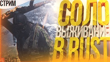 СОЛО ВЫЖИВАНИЕ В РАСТ. СОЛО ПОСЛЕ ВАЙПА В RUST.