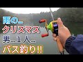 クリスマス×雨×男1人×バス釣り　果たしてメリクリフィッシュはなるのか⁉　静止画ばかりなのでお喋りクソ野郎になってみた♪　岡山県