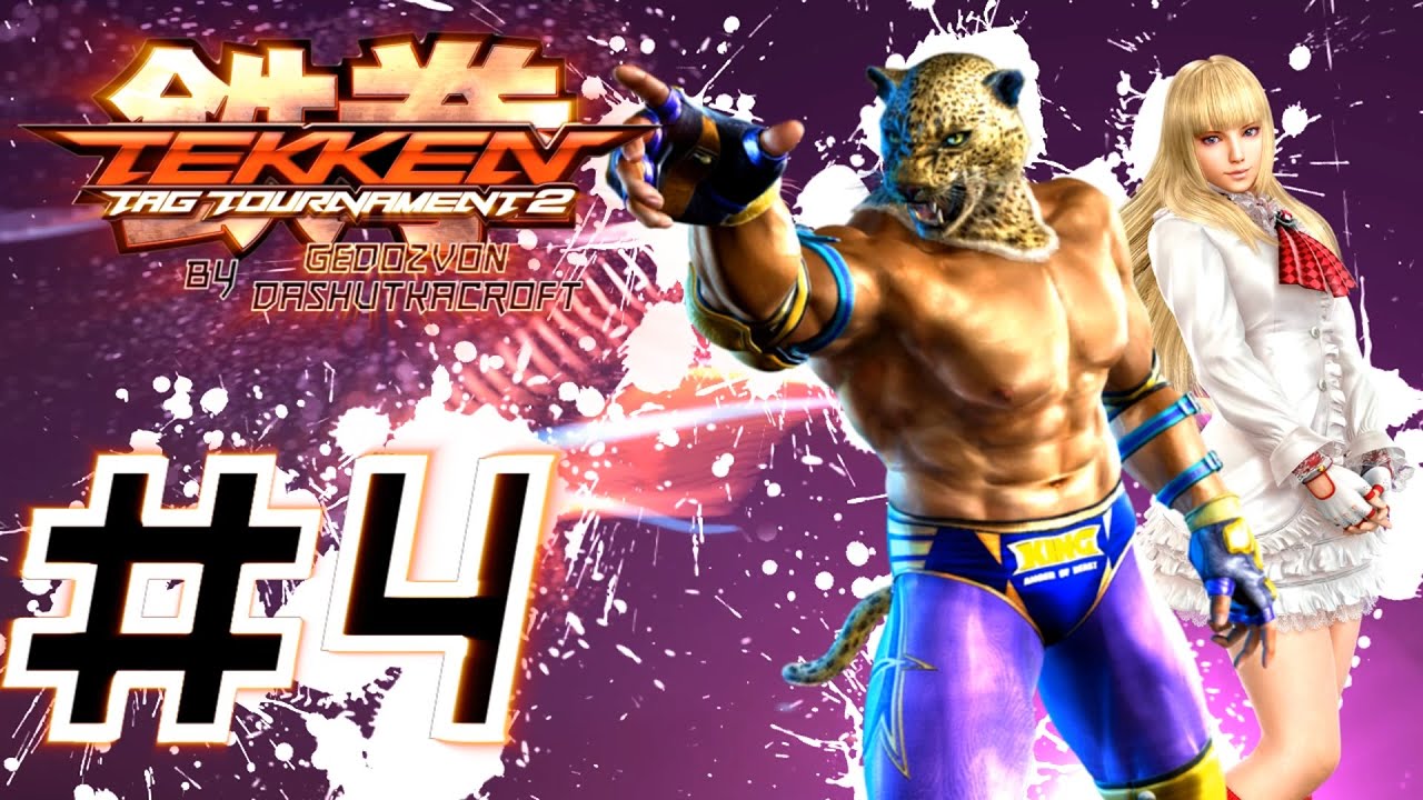 Tekken Tag 2 (#4) - ОДНИ ВОНЮЧИЕ НОГИ (with Dashutkacroft)