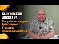 Банковский ликбез. Третий выпуск. Как работает кредитка? Грейс-период, минимальный платеж, проценты