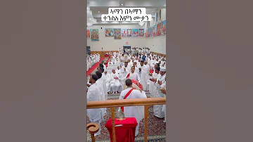 Aman Be Aman Tensia Emne Mutan Tinsae 2024 Eritreanorthodox Mezmur Easter 