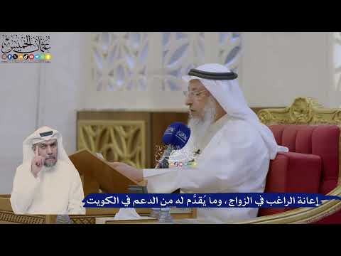 408- إعانة الراغب في الزواج، وما يُقدَّم له من الدعم في الكويت - عثمان الخميس