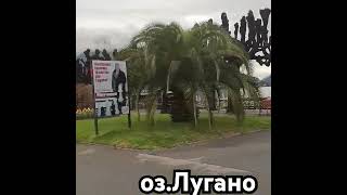 Красивые места. оз.Лугано. Швейцария. Весна 2024 года.