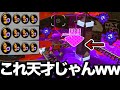 害悪 視聴者に教えて貰った変な戦術が最強だったんだがwww Splatoon3