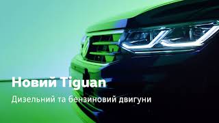 Новий Volkswagen Tiguan. Інтер Авто Центр Житомир