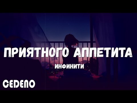 Премьера! Инфинити - Приятного Аппетита