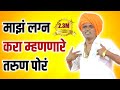 लग्नाची घाई करणारे  | 😂 नवीन कॉमेडी कीर्तन इंदुरीकर महाराज | indurikar maharaj comedy kirtan