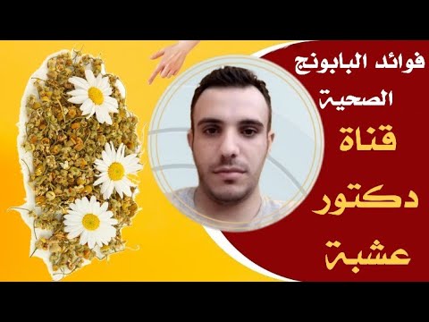 فوائد البابونج الصحية