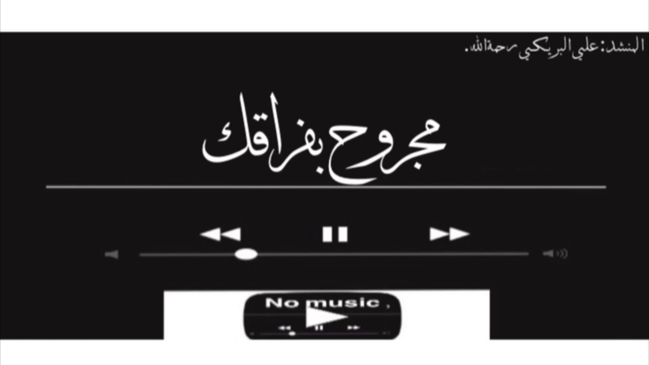 مجروح بفراقك | علي البريكي بدون موسيقى