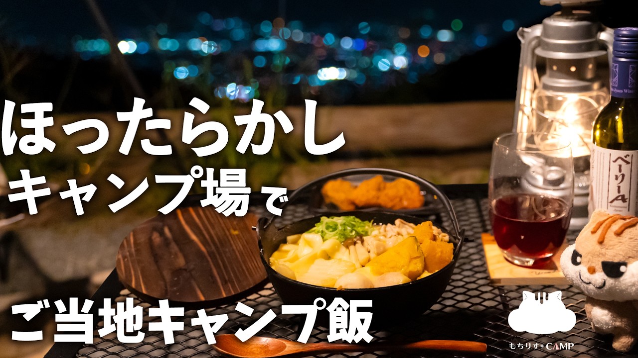 【ソロキャンプ】ほったらかしキャンプ場でご当地キャンプ飯