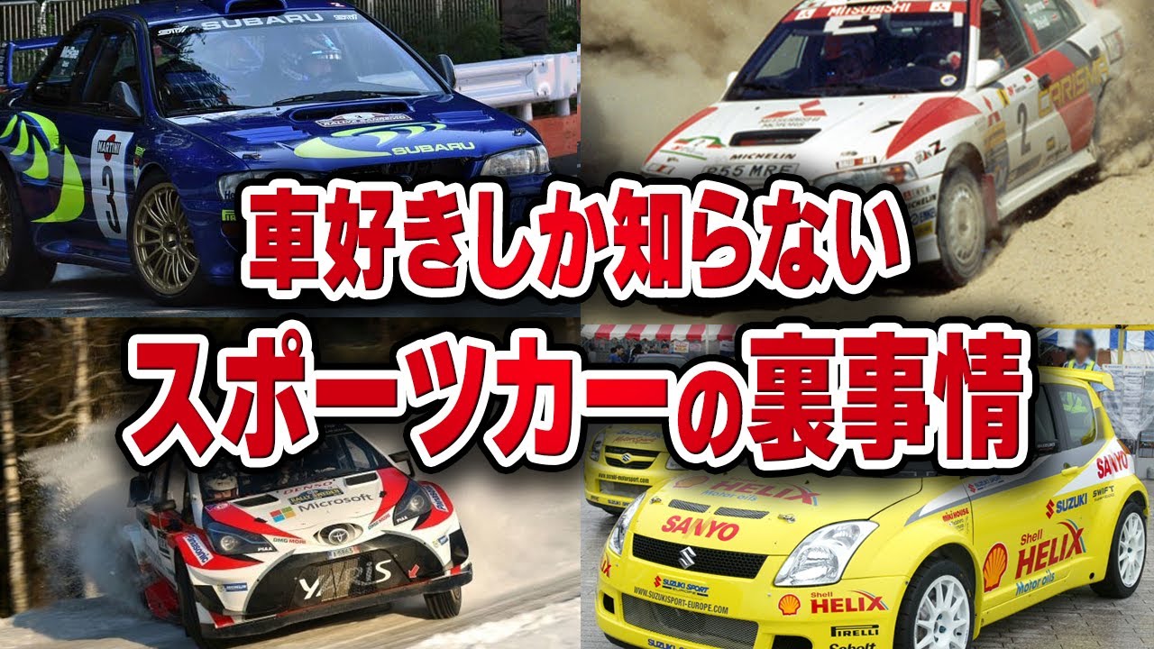 【WRCの魅力とベース車両】レースの魅力とクルマ作りの裏側について YouTube