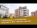 Современная 3-х комнатная квартира в ЖК &quot;Лесной городок&quot;