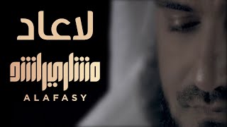 لا عاد | مشاري راشد العفاسي النسخة الأصلية