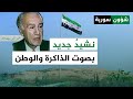 النشيد الوطني الجديد بين رمزية الثورة وذاكرة الوطن شؤون سورية 