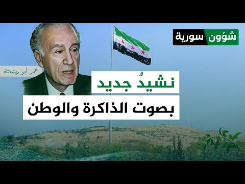 النشيد الوطني الجديد بين رمزية الثورة وذاكرة الوطن شؤون سورية