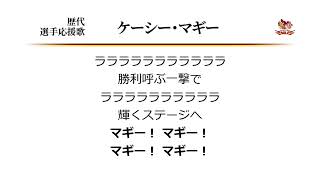 東北楽天ゴールデンイーグルス ケーシー・マギー 応援歌 [MIDI] - YouTube