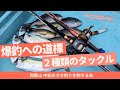 伝馬船(カセ釣り)編：和歌山中紀 庄門丸！この２種類のタックルさえあれば勝ちます。