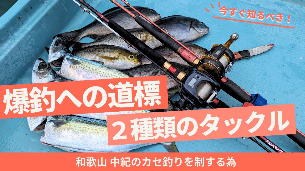 伝馬船(カセ釣り)編：和歌山中紀 庄門丸！この２種類のタックルさえあれば勝ちます。