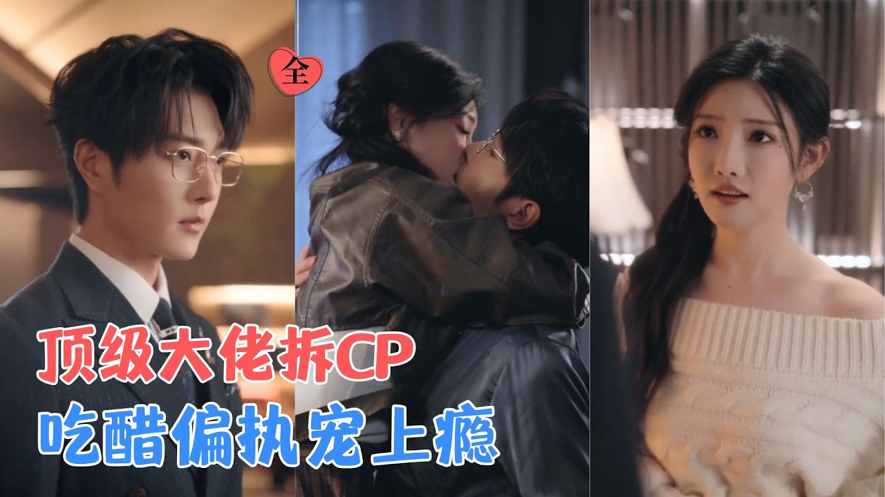 王轩&常丹丹 | 她带着目的假意逢迎，他冷眼看透一切，却唯独对她破例，层层试探间，坚硬的防备彻底瓦解，满心偏执皆系于她一人之身[MULTI SUB | FULL] #MiniDrama #精彩大陆短剧
