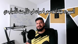 السهم ده هيتضاعف سعره 4 مرات في خلال سنه للأسباب دي