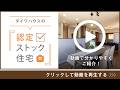 【リブネス】認定ストック住宅