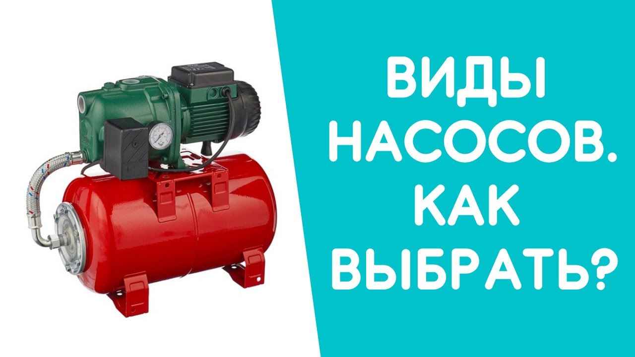 Виды насосов. Чем отличается один насос от другого? - YouTube