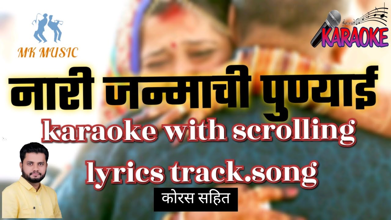   Naraj Janmachi Punyaikaraoke with scrolling lyrics marathi