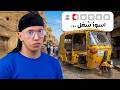جربت ارخص و اشهر وظيفة في العراق سائق تكتك