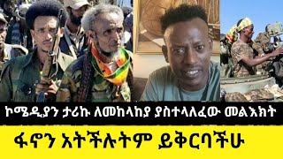 ኮሜዲያን ታሪኩ ለመከላከያ ያስተላለፈው መልእክት | ፋኖን አትችሉትም ይቅርባችሁ | dere news | ancore media | zehabesha news today