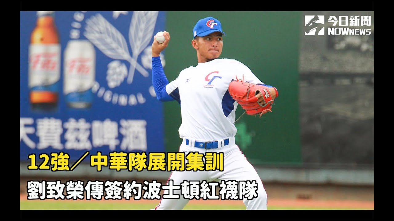 世棒12強賽/中華隊展開集訓 劉致榮傳簽約波士頓紅襪隊 - YouTube