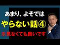 よそではしない話し④