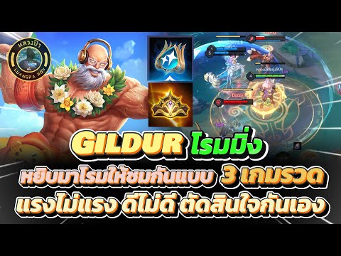 RoV : Gildur โรมมิ่ง เล่นให้ดู 3 เกมรวด แรงไม่แรง ดีไม่ดี ดูแล้วตัดสินกันเอาเอง