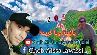 جديد  2023 #الشاب—عيسى العويسي #بعنوان يازينة -ويا كريمة # cheb ISSA